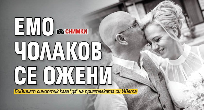 Емо Чолаков се ожени (Снимки)