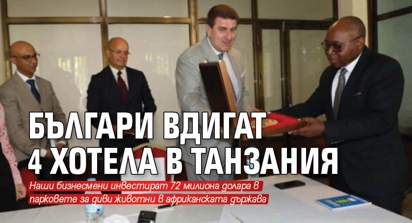 Българи вдигат 4 хотела в Танзания