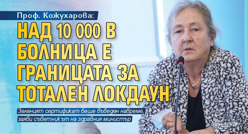 Проф. Кожухарова: Над 10 000 в болница е границата за тотален локдаун