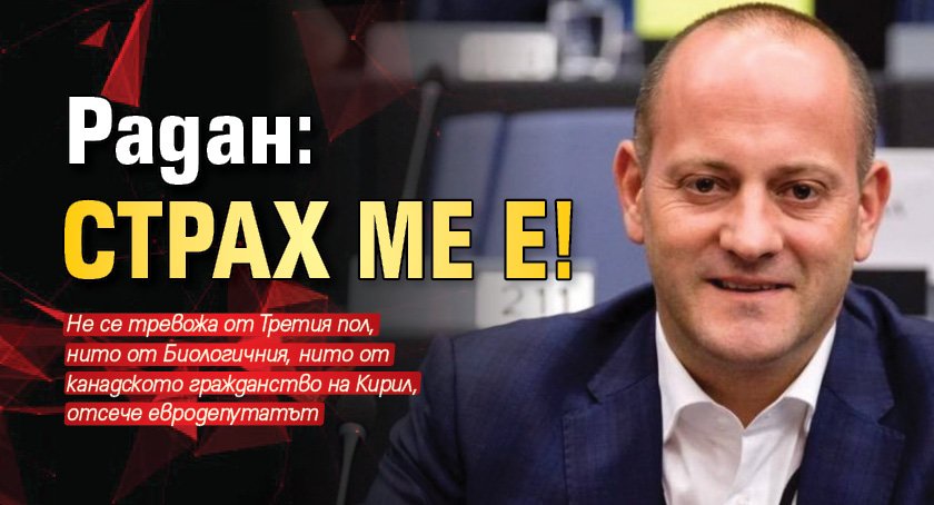 Радан: Страх ме е! 