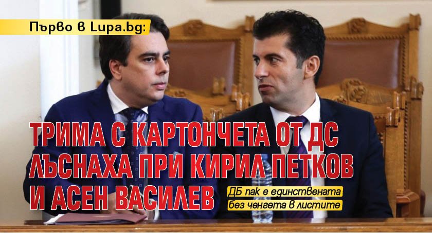 Първо в Lupa.bg: Трима с картончета от ДС лъснаха при Кирил Петков и Асен Василев