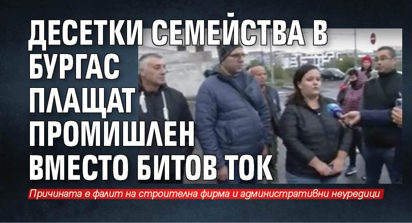 Десетки семейства в Бургас плащат промишлен вместо битов ток
