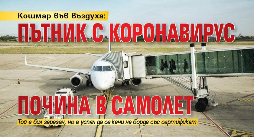 Кошмар във въздуха: Пътник с коронавирус почина в самолет