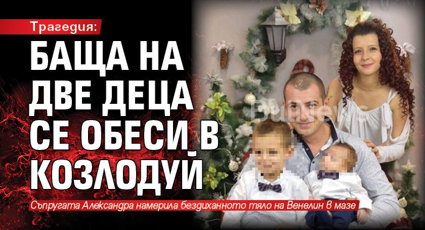 Трагедия: Баща на две деца се обеси в Козлодуй