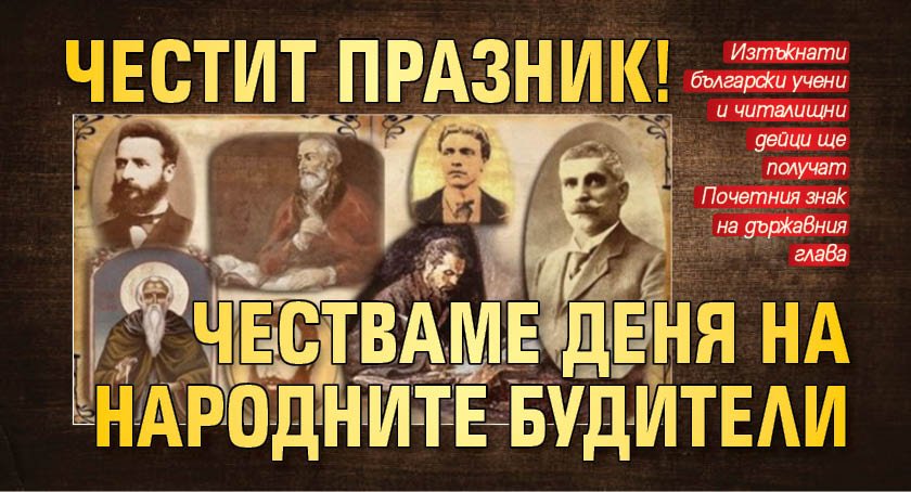 Честит празник! Честваме Деня на народните будители
