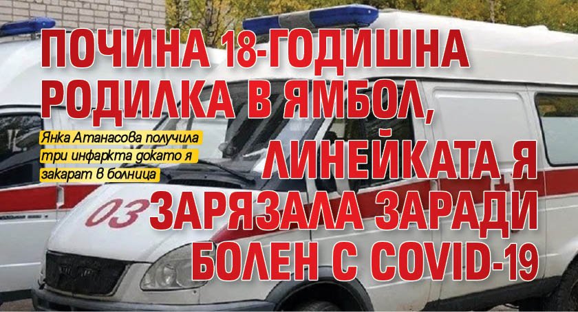 Почина 18-годишна родилка в Ямбол, линейката я зарязала заради болен с COVID-19