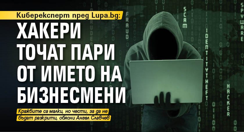 Киберексперт пред Lupa.bg: Хакери точат пари от името на бизнесмени