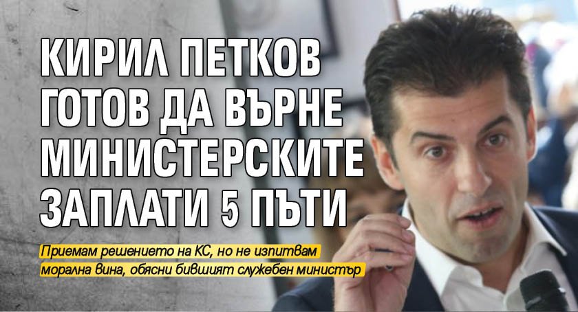 Кирил Петков готов да върне министерските заплати 5 пъти