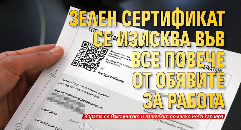 Зелен сертификат се изисква във все повече от обявите за работа