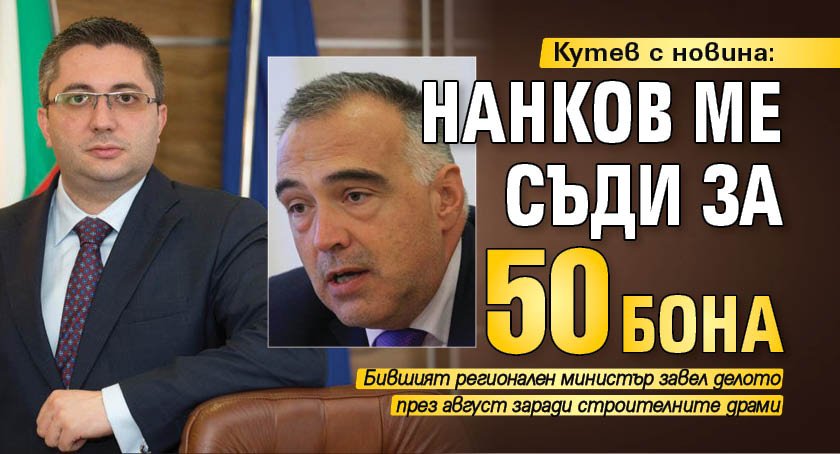 Кутев с новина: Нанков ме съди за 50 бона 