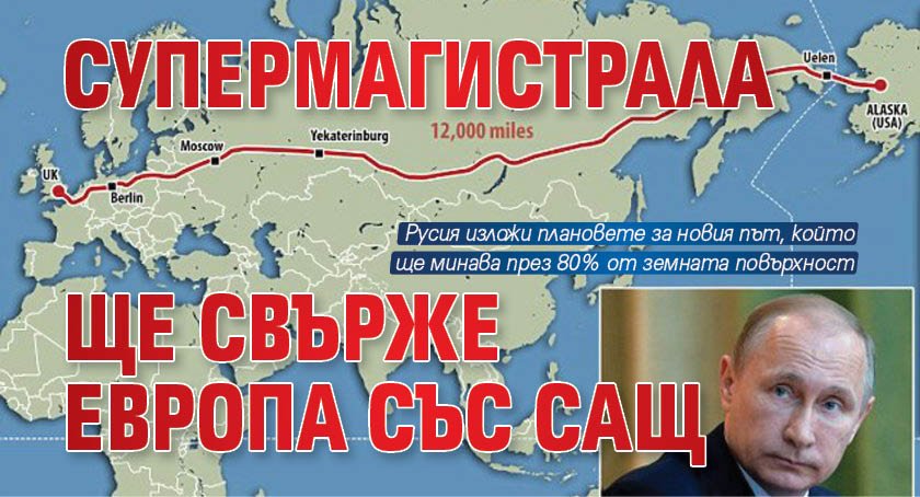 Супермагистрала ще свърже Европа със САЩ