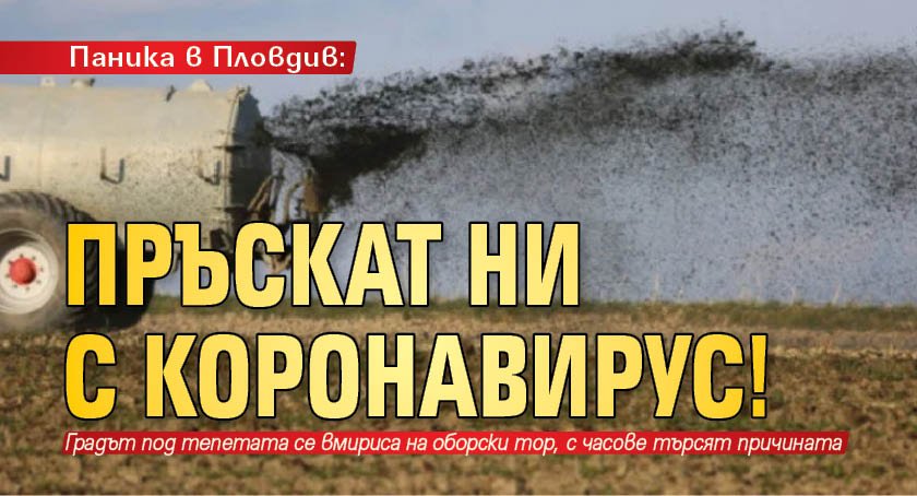 Паника в Пловдив: Пръскат ни с коронавирус!