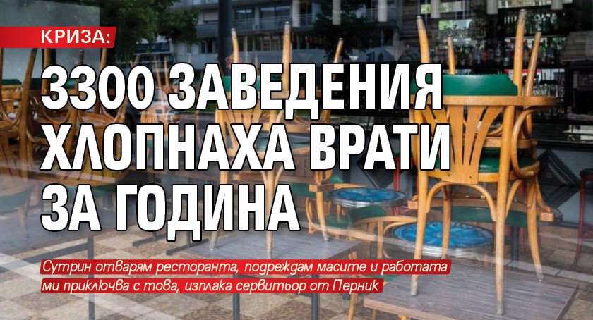 КРИЗА: 3300 заведения хлопнаха врати за година