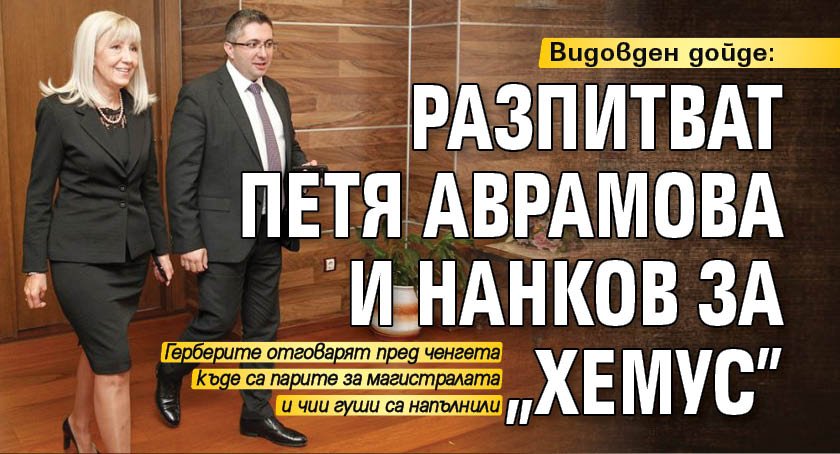 Видовден дойде: Разпитват Петя Аврамова и Нанков за "Хемус"