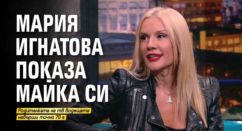 Мария Игнатова показа майка си