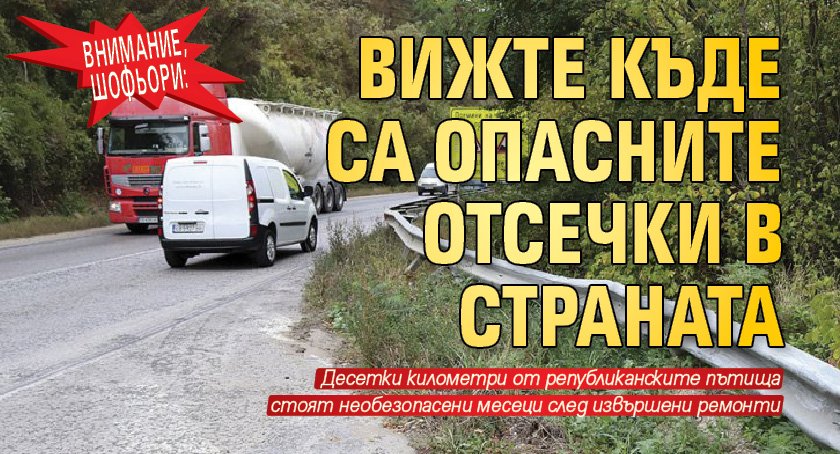 ВНИМАНИЕ, шофьори: Вижте къде са опасните отсечки в страната