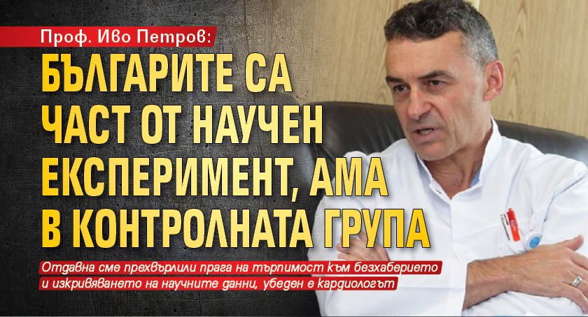 Проф. Иво Петров: Българите са част от научен експеримент, ама в контролната група