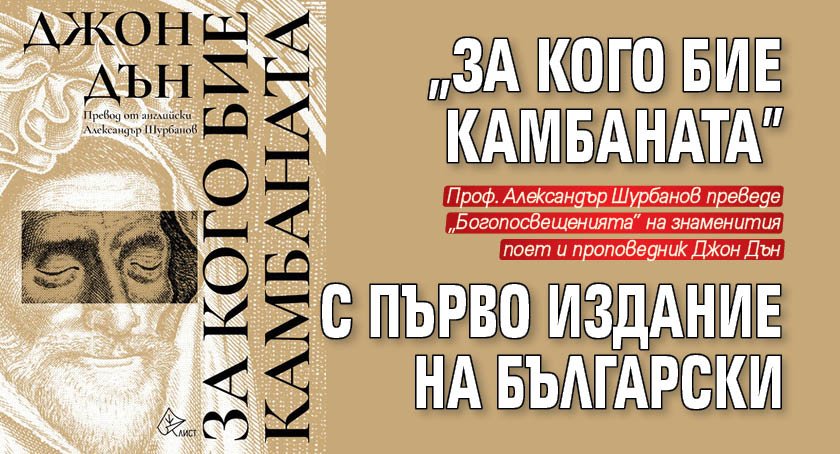 „За кого бие камбаната” с първо издание на български