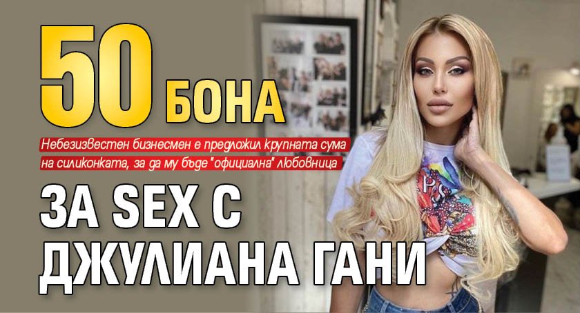 50 бона за sex с Джулиана Гани