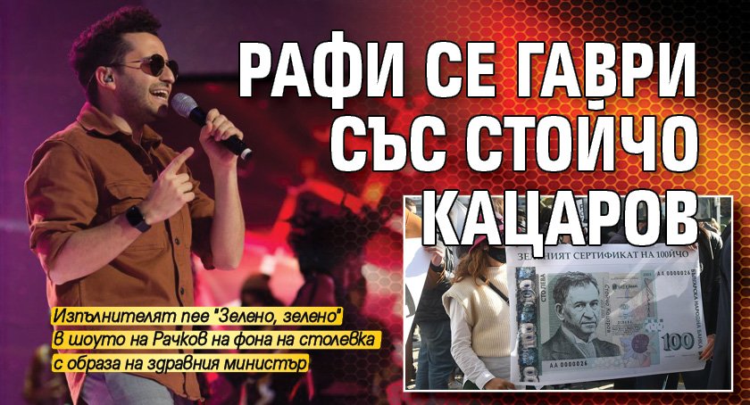 Рафи се гаври със Стойчо Кацаров
