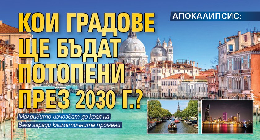 АПОКАЛИПСИС: Кои градове ще бъдат потопени през 2030 г.?