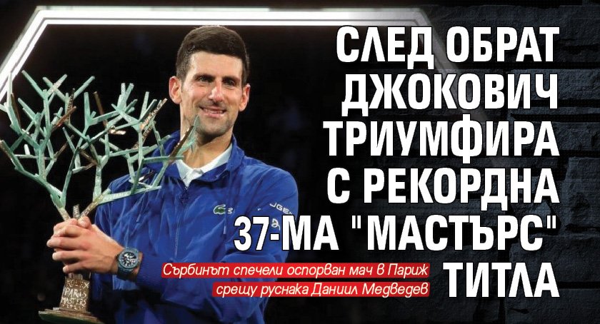 След обрат Джокович триумфира с рекордна 37-ма "Мастърс" титла