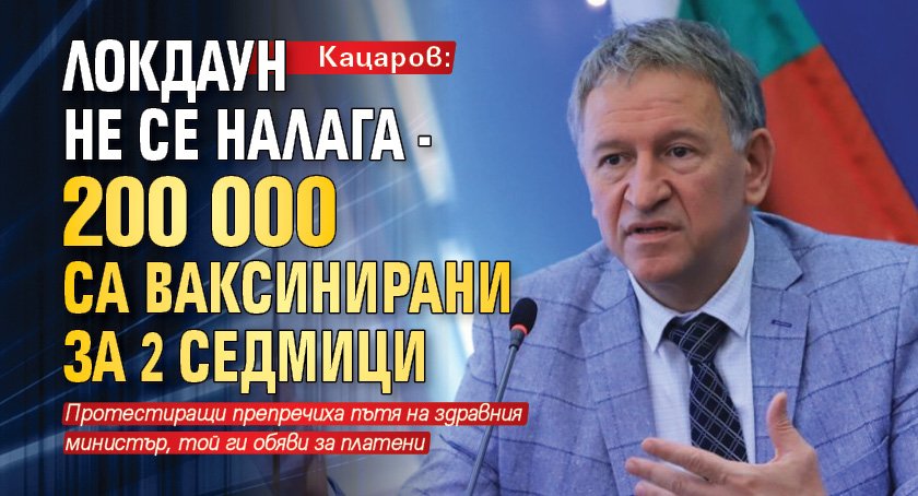 Кацаров: Локдаун не се налага - 200 000 са ваксинирани за 2 седмици