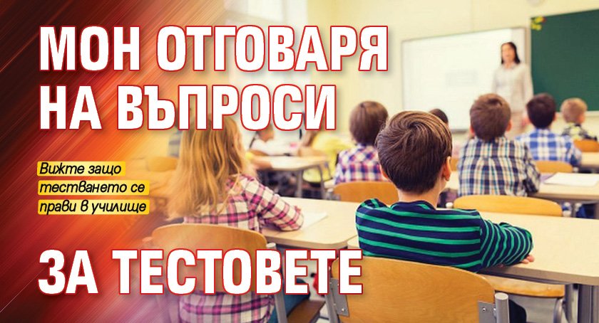 МОН отговаря на въпроси за тестовете