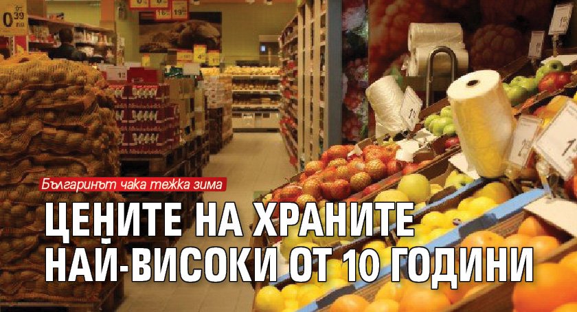 Цените на храните най-високи от 10 години