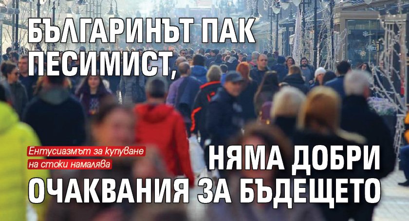Българинът пак песимист, няма добри очаквания за бъдещето