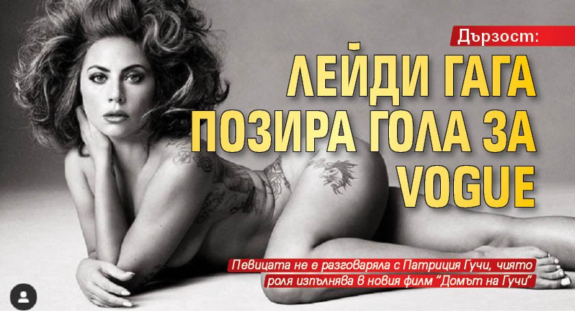 Дързост: Лейди Гага позира гола за Vogue