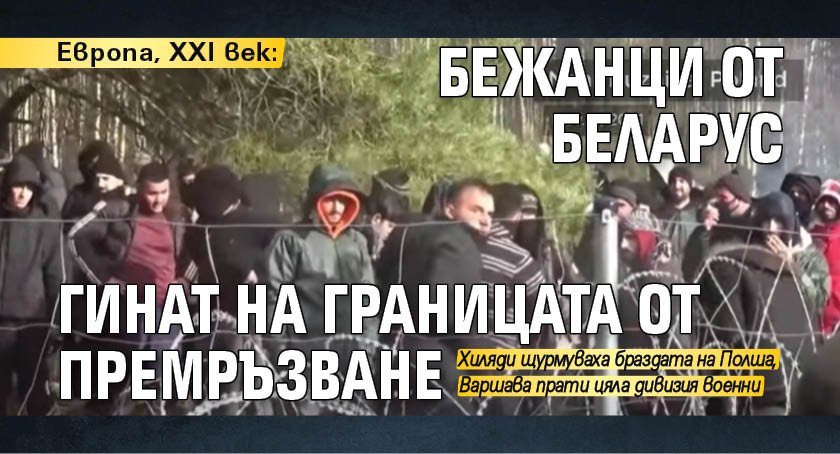 Eвропа, XXI век: Бежанци от Беларус гинат на границата от премръзване