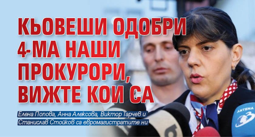 Кьовеши одобри 4-ма наши прокурори, вижте кои са