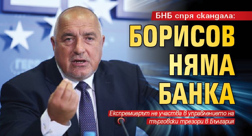 БНБ спря скандала: Борисов няма банка