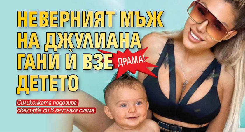 ДРАМА! Неверният мъж на Джулиана Гани й взе детето