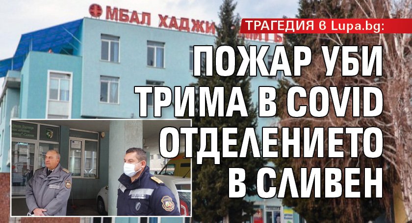 ТРАГЕДИЯ в Lupa.bg: Пожар уби трима в Covid отделението в Сливен