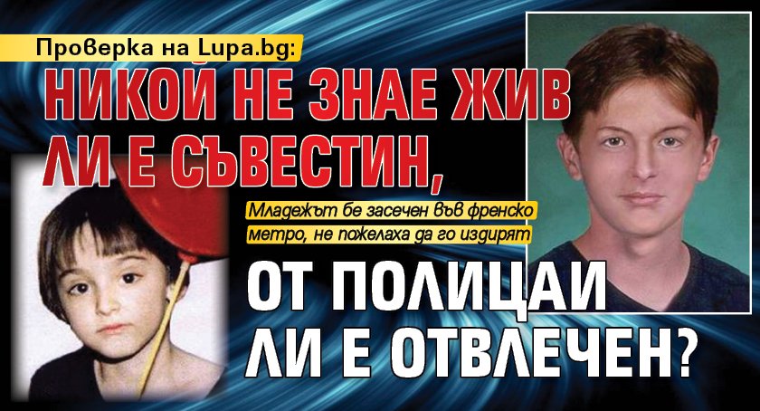 Проверка на Lupa.bg: Никой не знае жив ли е Съвестин, от полицаи ли е отвлечен?