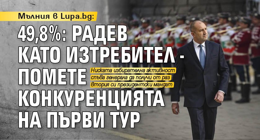 Мълния в Lupa.bg: 49,8%: Радев като изтребител - помете конкуренцията на първи тур