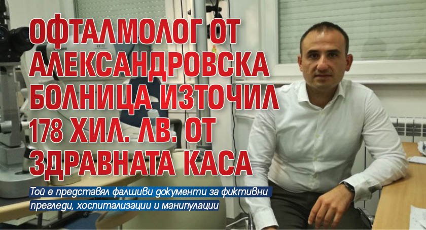 Офталмолог от Александровска болница източил 178 хил. лв. от Здравната каса