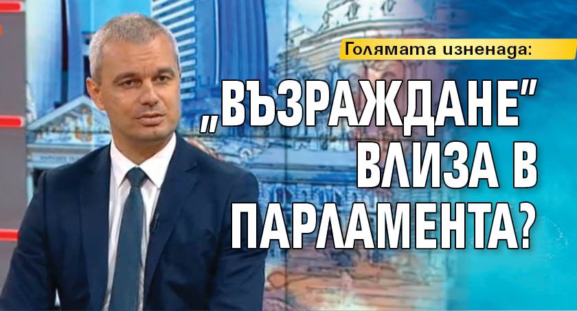 Голямата изненада: "Възраждане" влиза в парламента?