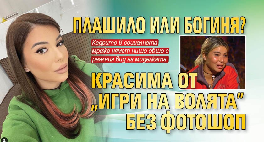 Плашило или богиня? Красима от "Игри на волята" без фотошоп