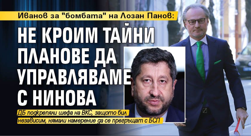 Иванов за "бомбата" на Лозан Панов: Не кроим тайни планове да управляваме с Нинова 