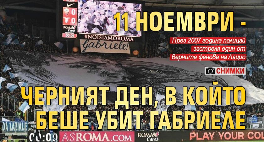 11 ноември - черният ден, в който беше убит Габриеле (СНИМКИ)