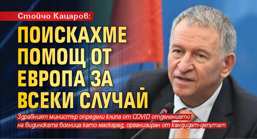 Стойчо Кацаров: Поискахме помощ от Европа за всеки случай