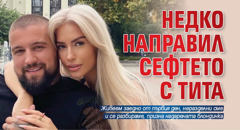 Недко направил сефтето с Тита