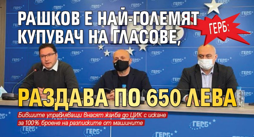 ГЕРБ: Рашков е най-големият купувач на гласове, раздава по 650 лева