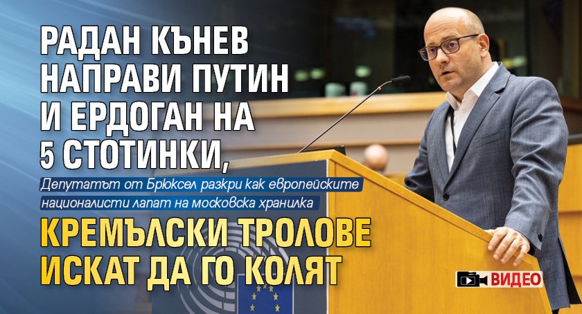 Радан Кънев направи Путин и Ердоган на 5 стотинки, кремълски тролове искат да го колят (ВИДЕО)