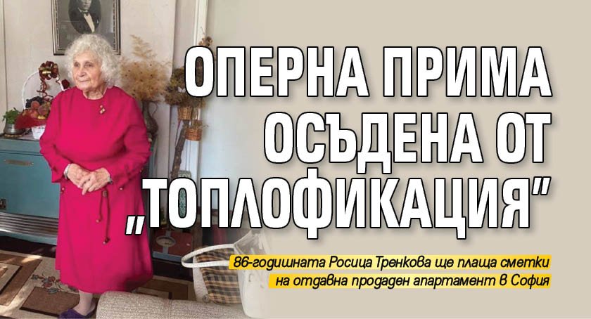 Оперна прима осъдена от „Топлофикация”