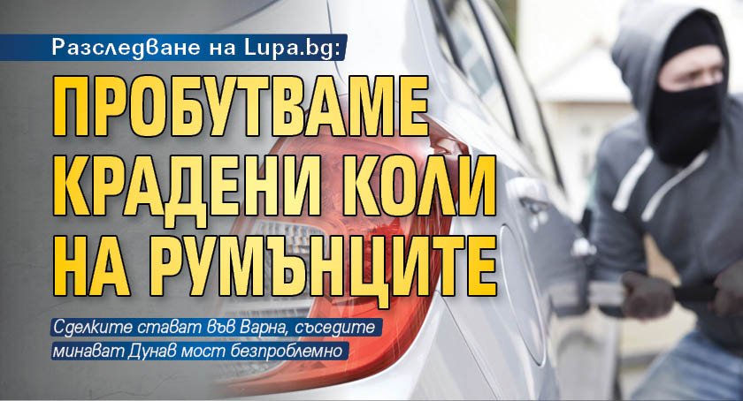 Разследване на Lupa.bg: Пробутваме крадени коли на румънците