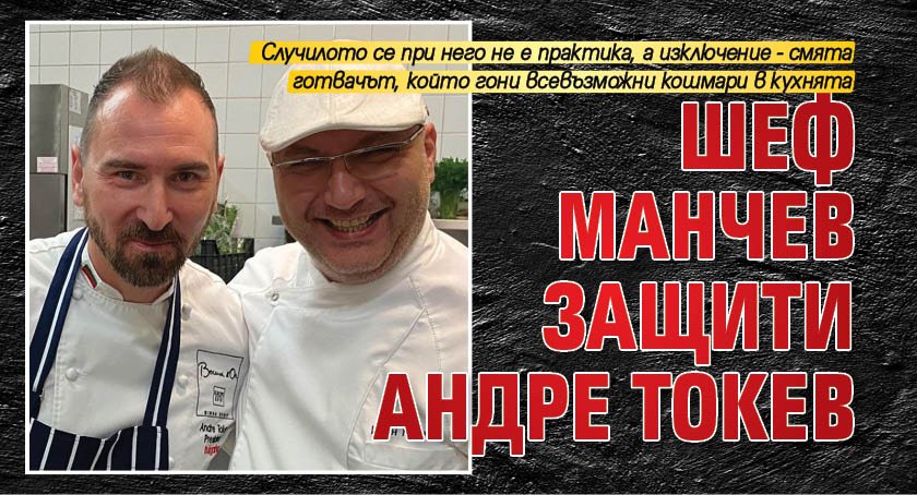 Шеф Манчев защити Андре Токев